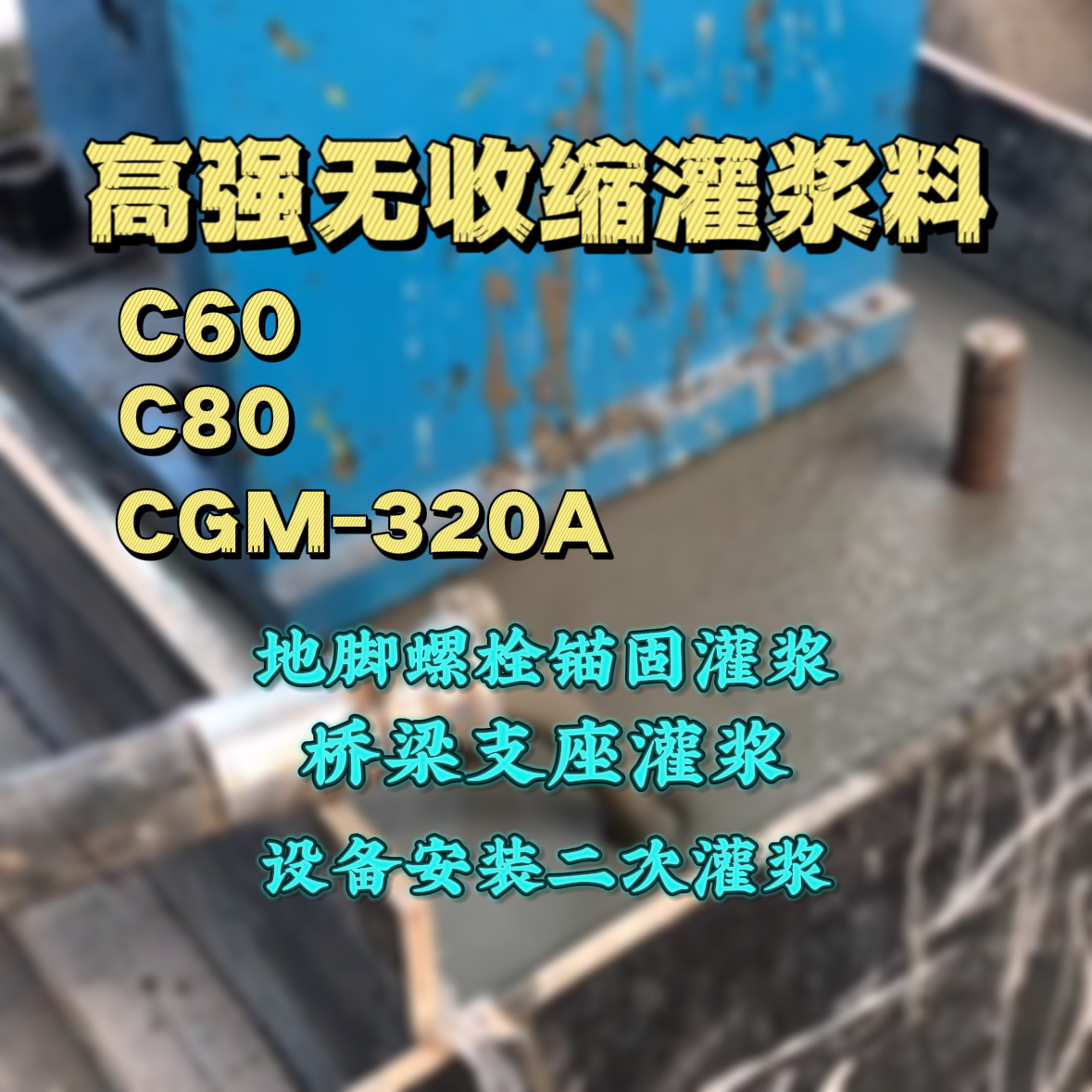 叠彩C60灌浆料